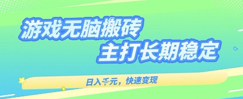 海外全自动无脑游戏搬砖，全自动无需人工操作，快速变现，日入1k+，主打长期稳定【揭秘】-致富学堂