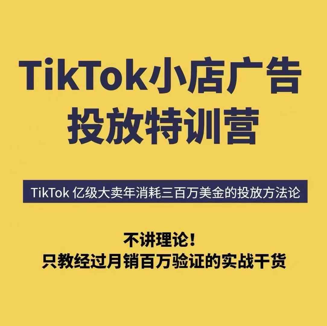 TikTok小店广告投放特训营，6天破局计划专治各种“投不动”，教你经过月销百万验证的实战干货-致富学堂