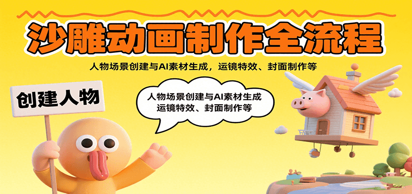 沙雕动画制作全流程：人物场景创建与AI素材生成，运镜特效、封面制作等-致富学堂