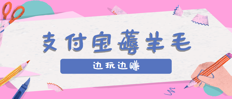 用支付宝边玩边赚！记账发圈薅羊毛攻略，每月稳赚50-200元（亲测到账）-致富学堂