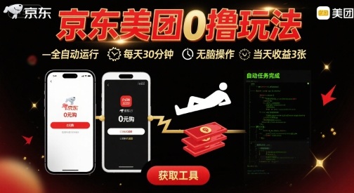 京东美团平台最新0撸玩法，全自动挂G，每天30分钟，无脑操作，当天收益3张【揭秘】-致富学堂