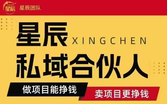 全网首发星辰私域项目合集，最新实操玩法，短期快速实现变现-致富学堂