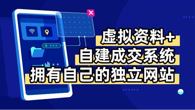 （15799期）虚拟资料+青云自建资料系统，让你拥有自己的独立网站，日躺200+-致富学堂