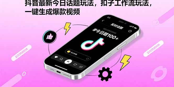 （15801期）抖音最新今日话题玩法，扣子工作流玩法，一键生成爆款视频-致富学堂