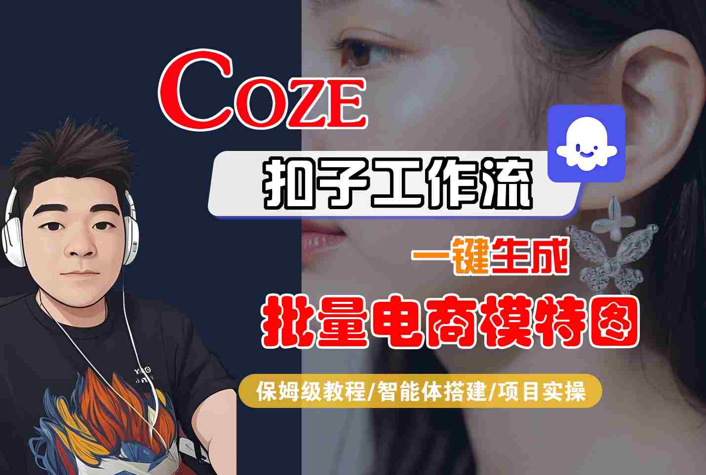 COZE扣子工作流一键生成批量电商模特图，保姆级教程-智能体搭建-项目实操-致富学堂