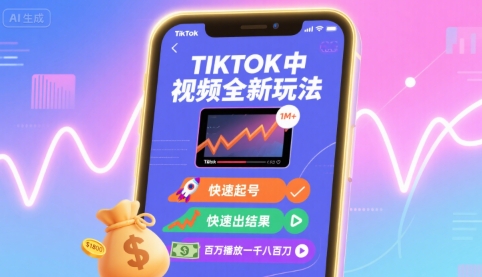 Tiktok中视频全新玩法，快速起号，快速出结果，百万播放一千八百刀-致富学堂