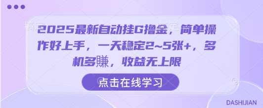 2025最新自动挂G撸金，简单操作好上手，一天稳定2~5张+，多机多賺，收益无上限【揭秘】-致富学堂
