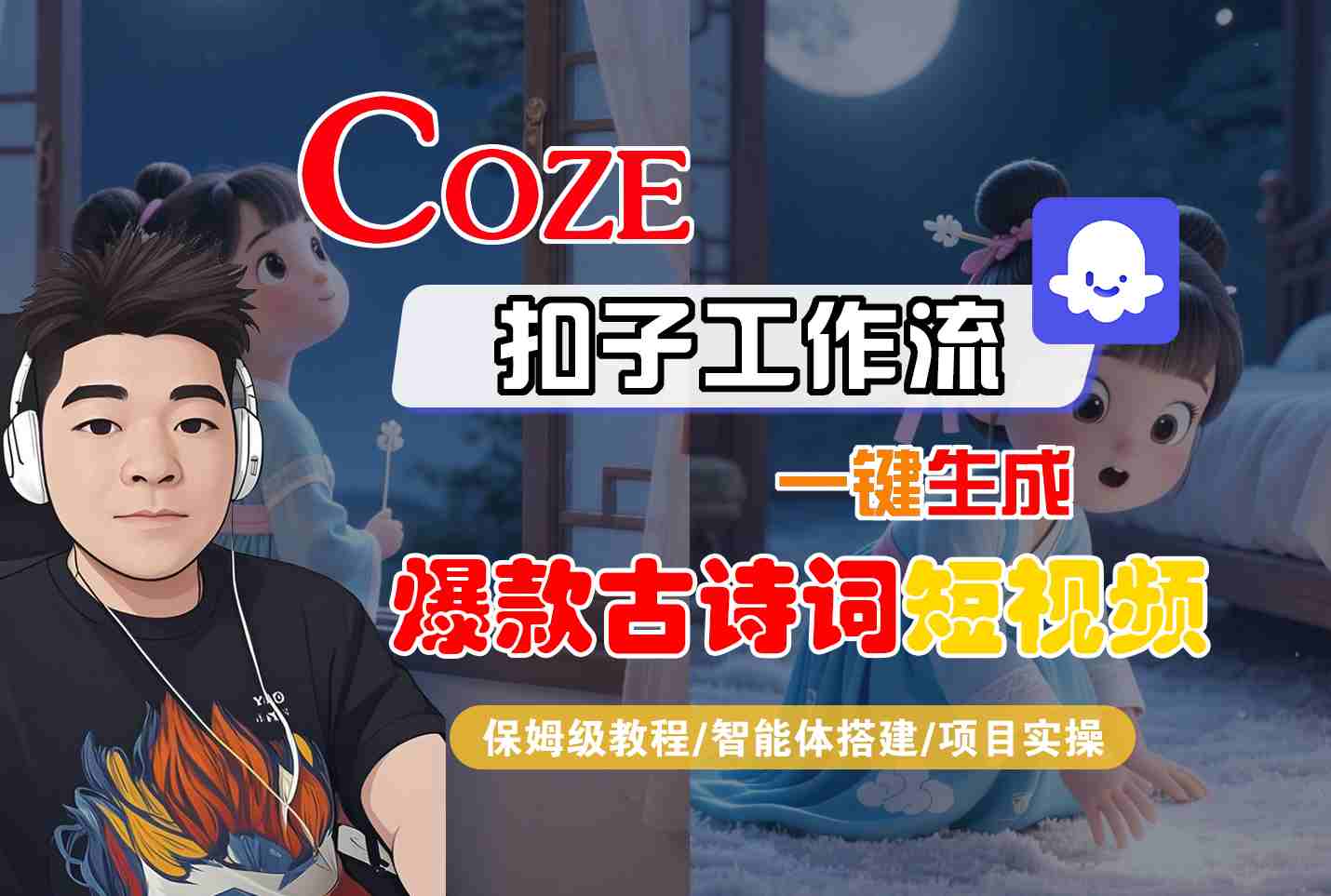 COZE扣子工作流一键生成爆款古诗词短视频，保姆级教程-智能体搭建-项目实操-致富学堂