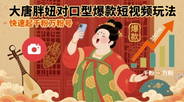 大唐胖妞对口型爆款短视频玩法，快速起千粉万粉号-致富学堂