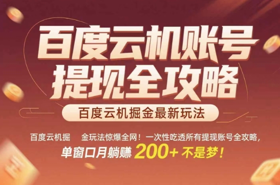 惊爆全网的百度云机掘金玩法，从提现账号到实操全攻略一次性吃透，单窗口月躺入 2张稳了【揭秘】-致富学堂