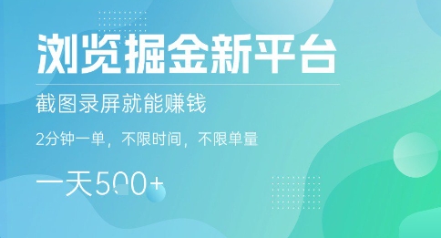 浏览掘金新平台，截图录屏就能挣钱，2分钟一单，不限时间，不限单量，一天5张+【揭秘】-致富学堂
