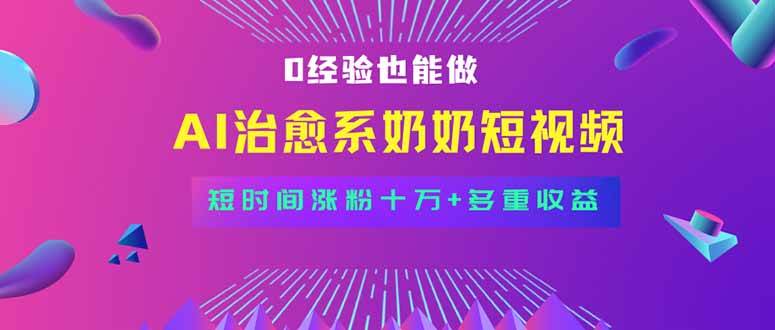 （15811期）全新蓝海短视频赛道，小白也能快速复制，轻松月入过万-致富学堂