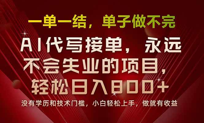 （15810期）一单一结，做就有钱，多劳多得，单子多到做不完，每天一小时，日入800+-致富学堂
