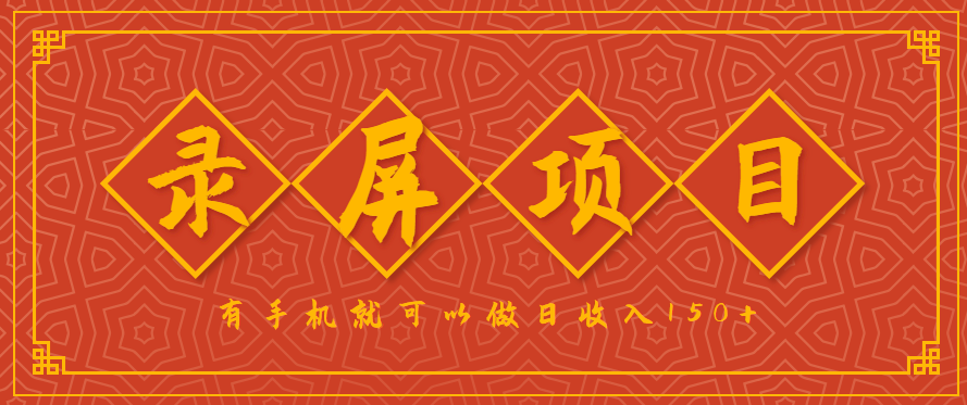 录屏项目，2.5/单，一小时可做10单左右，任务充足，可多开日赚150+，有手机就可以做！-致富学堂