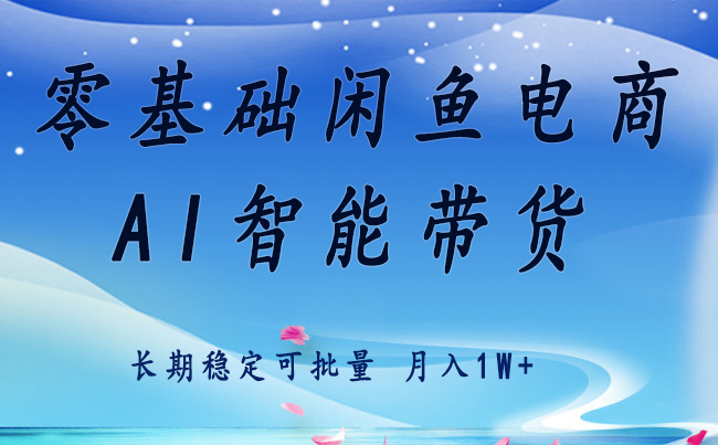零基础运营 闲鱼电商 快速起飞流量 长期稳定 单人月入2w+-致富学堂