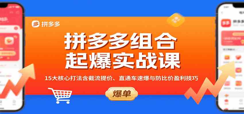 拼多多组合起爆实战课：15大核心打法含截流提价、直通车速爆与防比价盈利技巧-致富学堂
