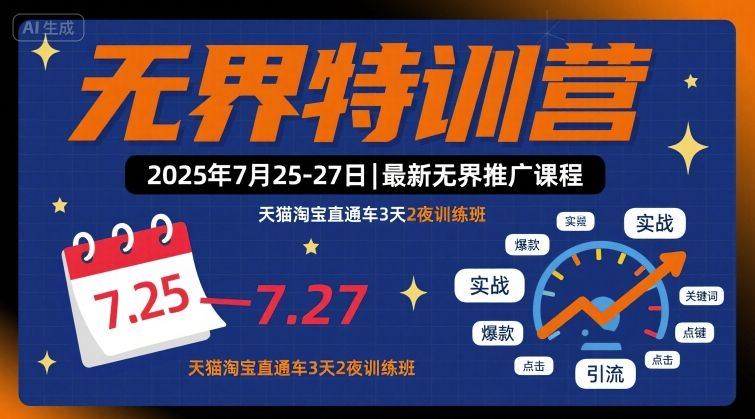 无界特训营2025年7月25-27日，最新无界推广课程，天猫淘宝直通车3天2夜训练班-致富学堂