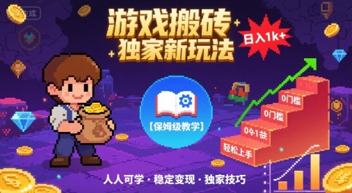 游戏搬砖独家新玩法，日入1k+轻松实现，保姆级教学，无门槛，人人可上手【揭秘】-致富学堂