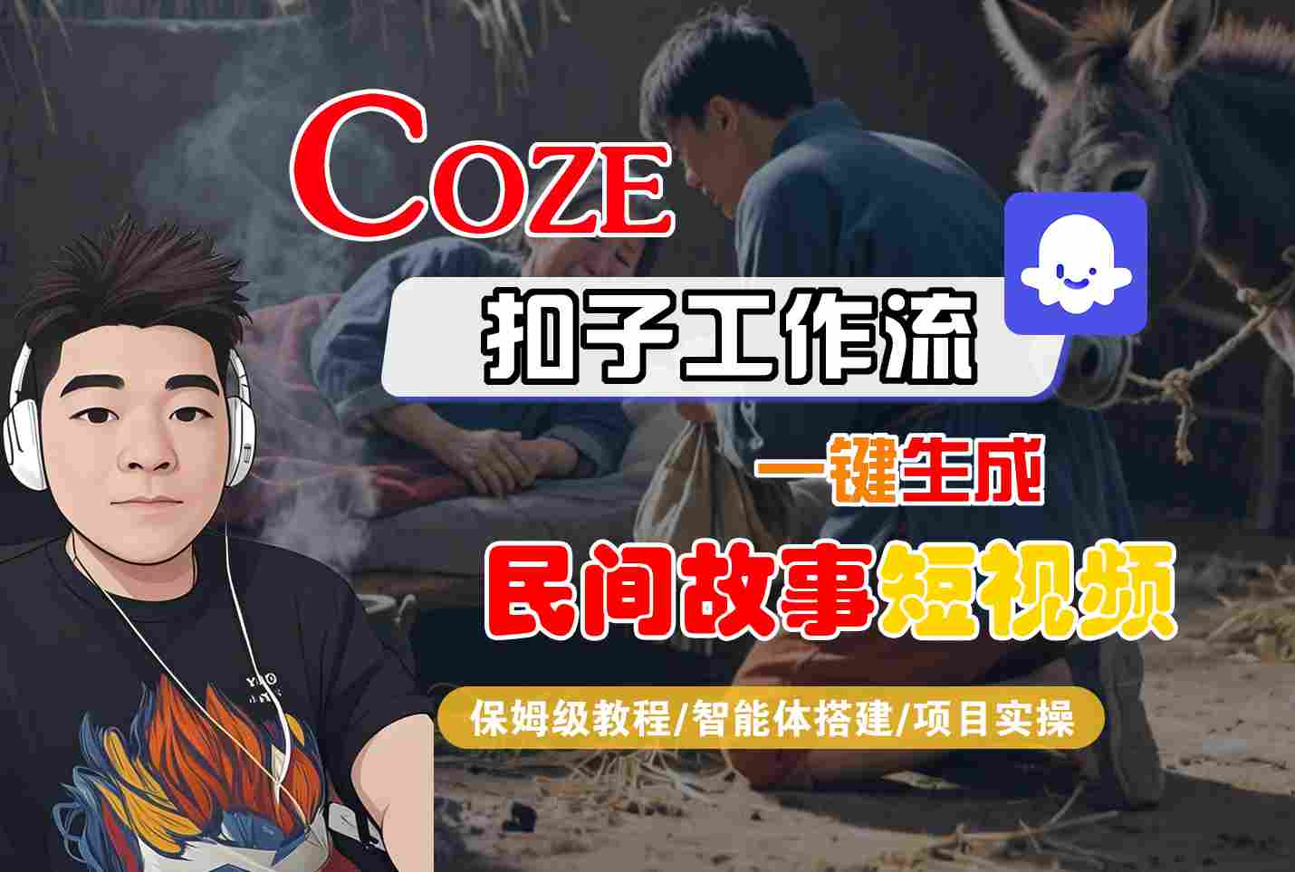 Coze扣子工作流一键生成民间故事短视频，保姆级教程-智能体搭建-项目实操-致富学堂