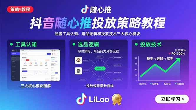 （15828期）抖音随心推投放策略教程：涵盖工具认知、选品逻辑和投放技术三大核心模块-致富学堂