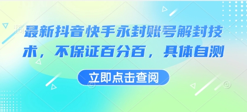 最新抖音快手永封账号解封技术，不保证百分百，具体自测-致富学堂