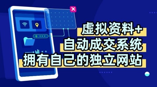 虚拟资料+独创全自动成交系统，拥有自己的独立网站，多平台教学，拥有多个渠道，日躺2张【揭秘】-致富学堂