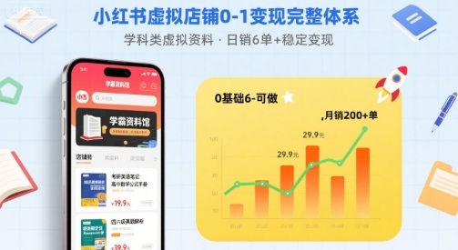 小红书虚拟店铺0-1变现完整体系：卖学科类虚拟资料，一天6张+，很稳定【已完结】-致富学堂