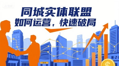 同城实体联盟如何运营，快速破局-致富学堂