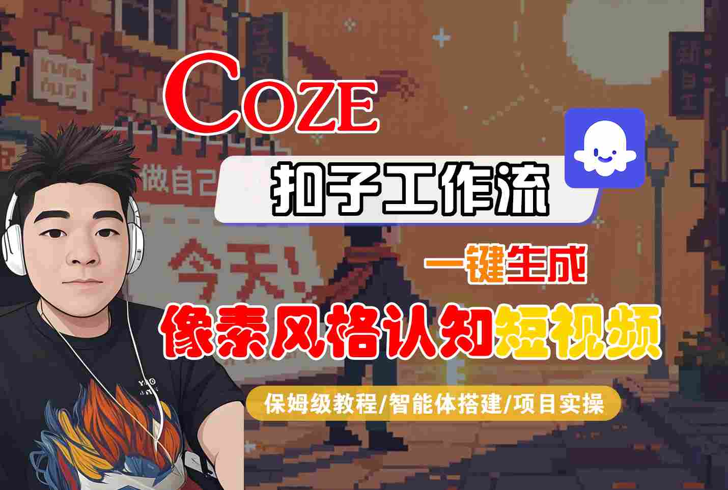 COZE扣子工作流一键生成像素风格认知短视频，保姆级教程-智能体搭建-项目实操-致富学堂