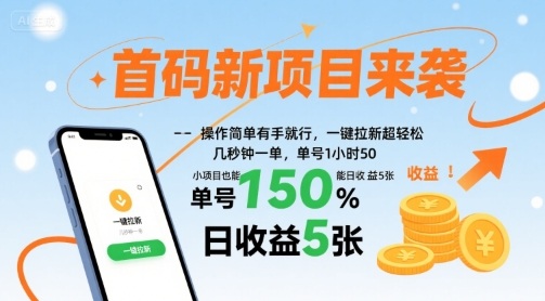 首码新项目来袭，操作简单有手就行，一键拉新超轻松，单号1小时50，小项目也能日收益5张【揭秘】-致富学堂