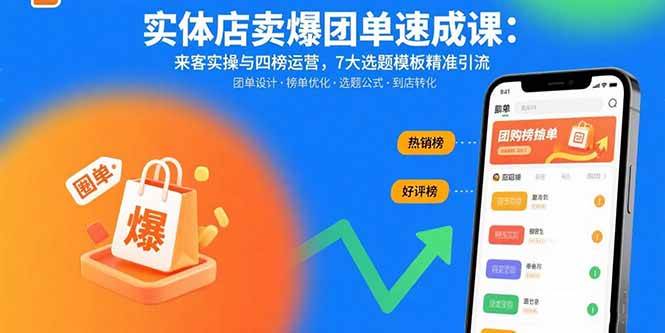 （15834期）实体店卖爆团单速成课：来客实操与四榜运营，7大选题模板精准引流-致富学堂