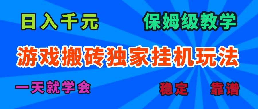 （15836期）游戏搬砖独家挂机玩法，日入千元，保姆级教学，一天就学会！-致富学堂