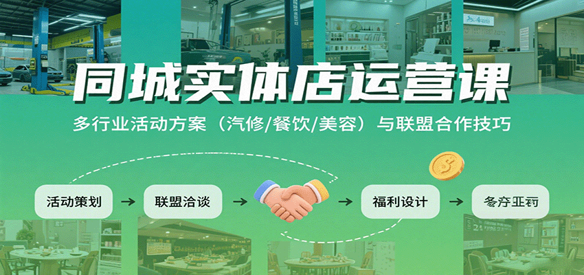 同城实体店运营课：多行业活动方案（汽修/餐饮/美容）与联盟合作技巧-致富学堂