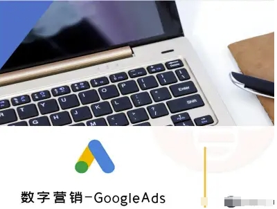 数字营销-GoogleAds-外贸跨境电商教程-致富学堂