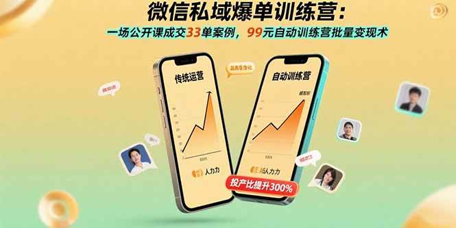 （15843期）微信私域爆单训练营：一场公开课成交33单案例，99元自动训练营批量变现术-致富学堂