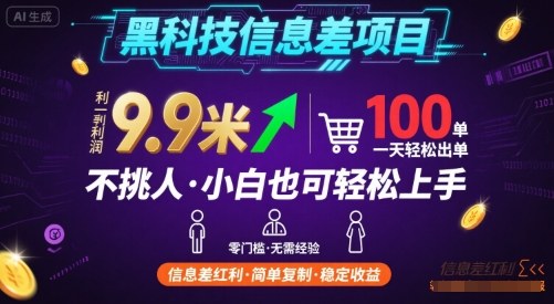 黑科技信息差项目，一单利润9.9米，一天简简单单出100单，不挑人，小白也可轻松上手【揭秘】-致富学堂
