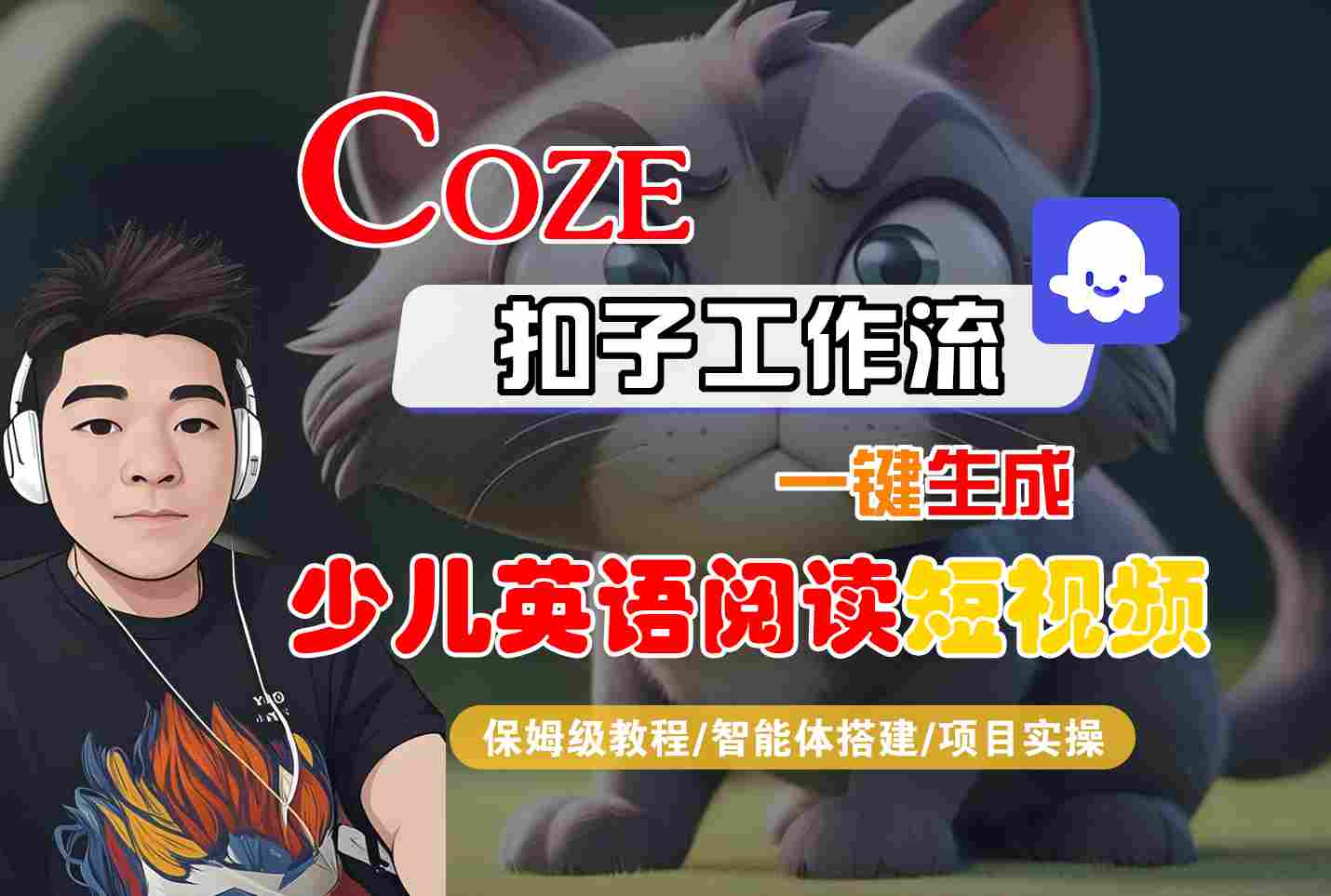 COZE扣子工作流一键生成少儿英语阅读短视频，保姆级教程-智能体搭建-项目实操-致富学堂
