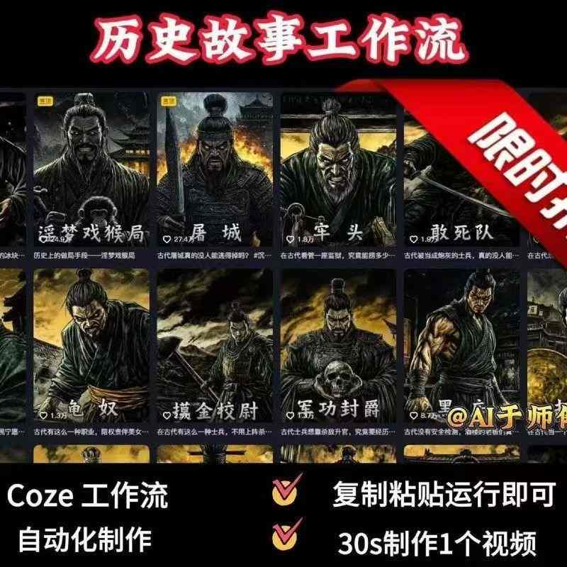 COZE扣子工作流一键生成历史人物一生的视频，复制粘贴运行即可，30s制作1个视频-致富学堂