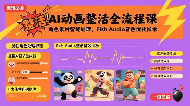 （15855期）AI动画整活全流程课，角色素材智能处理，Fish Audio音色优化技术-致富学堂