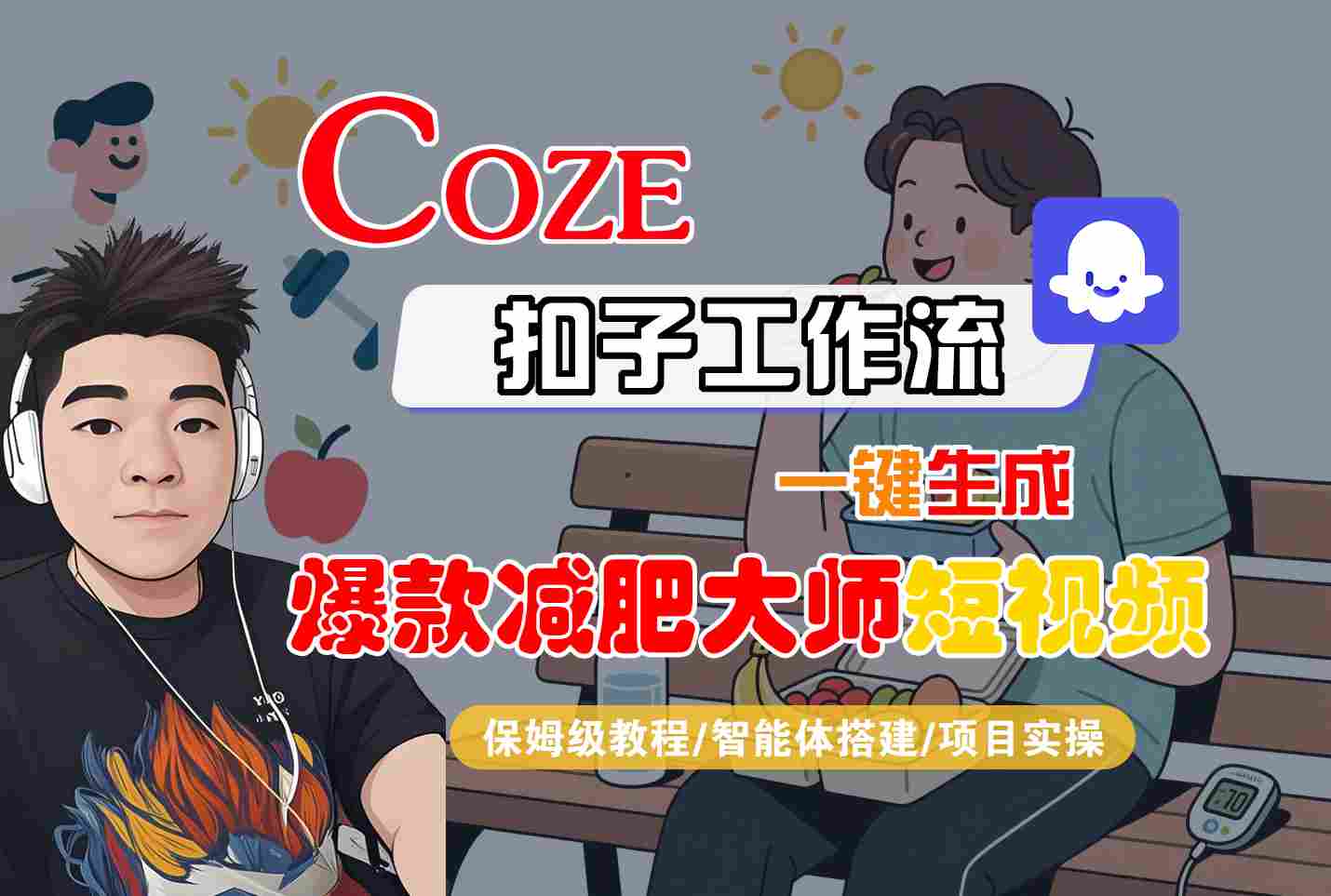 COZE扣子工作流一键生成爆款减肥大师短视频，保姆级教程-智能体搭建-项目实操-致富学堂