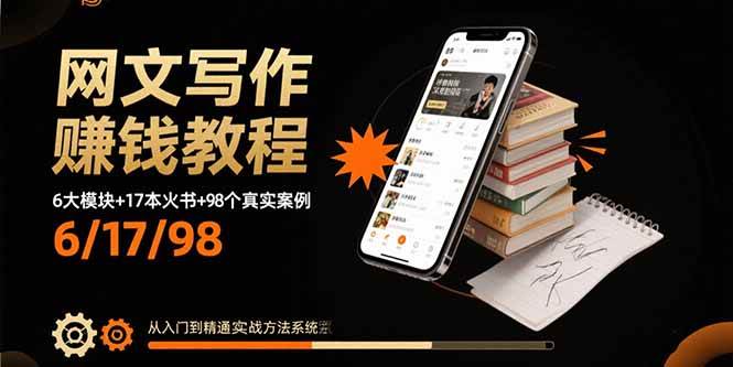 （15865期）网文写作赚钱教程：6大模块+17本火书+98个真实例子 从入门到精通实战方法-致富学堂