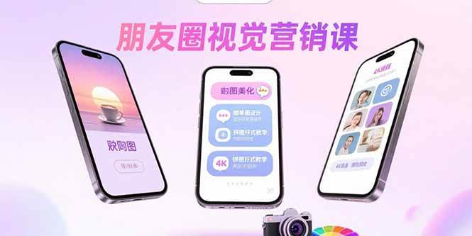 （15866期）朋友圈视觉营销课：问候图美化，晒单图设计，拼图玩法教学-致富学堂