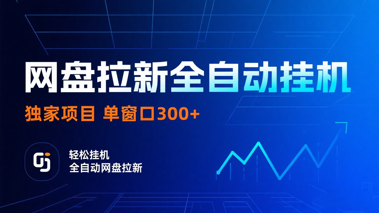 网盘拉新全自动挂机项目 独家稳定 单窗口轻松日入300+ 可矩阵-致富学堂