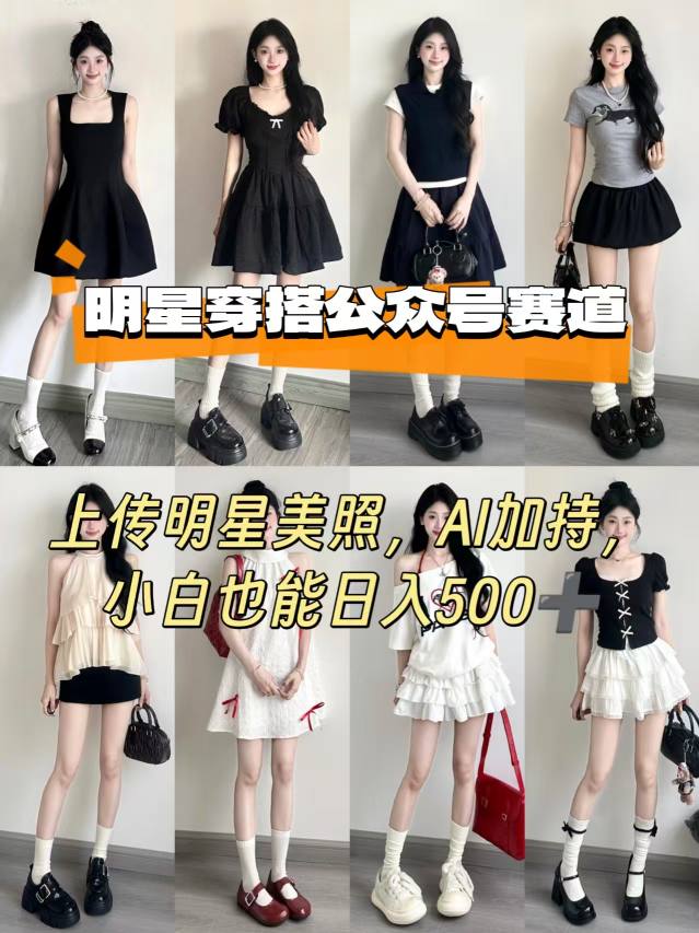 公众号明星穿搭赛道，上传明星美照，AI加持，小白也能日入5张-致富学堂