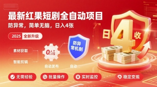 最新红果短剧全自动挂G项目，防异常，简单无脑，日入4张【揭秘】-致富学堂