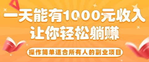 操作简单适合所有人的副业项目，一天能有10张收入，让你轻松“躺賺”【揭秘】-致富学堂