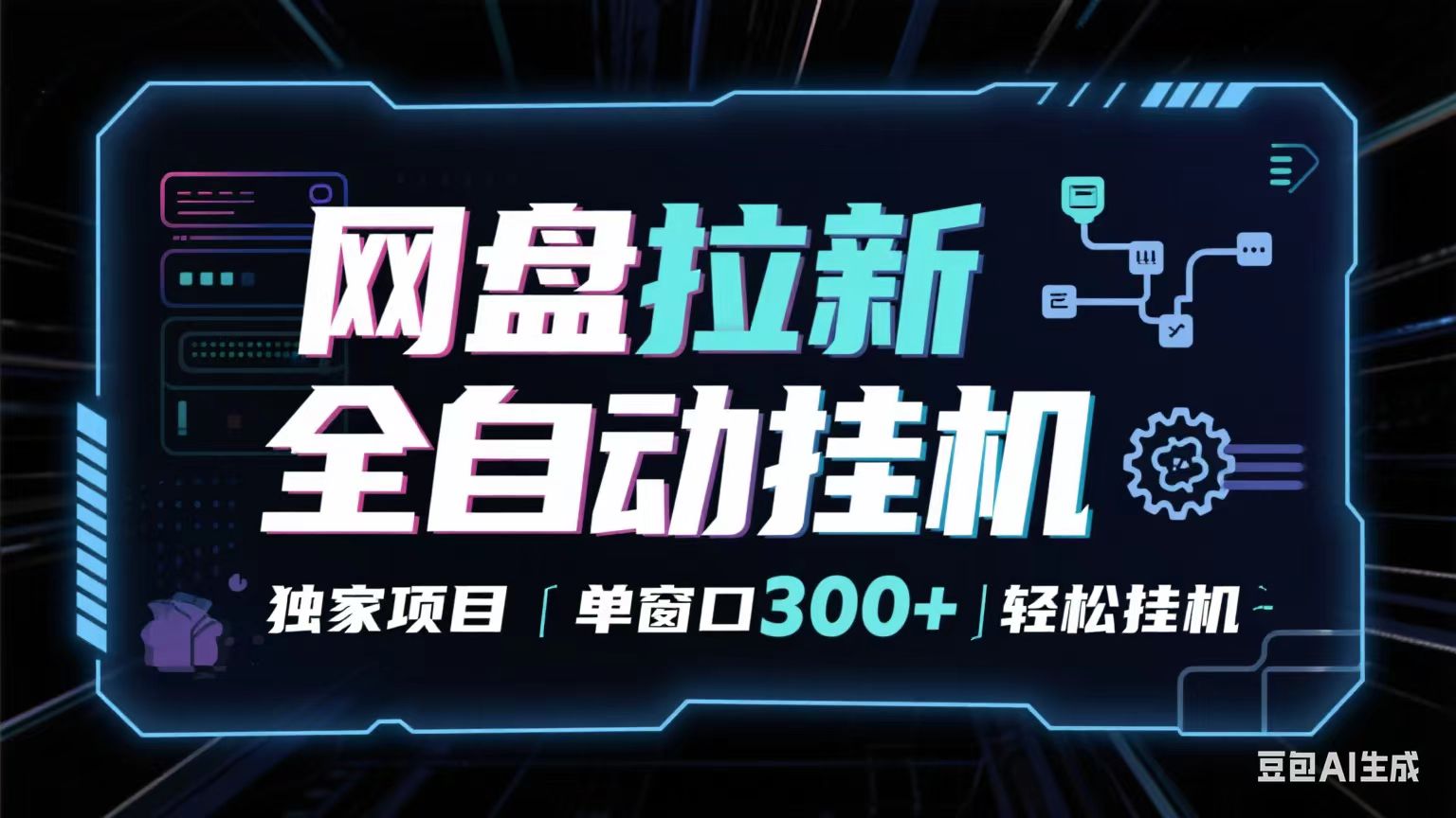 网盘全自动拉新掘金 独家项目 长期稳定 单窗口日入300+ 可矩阵！！！-致富学堂