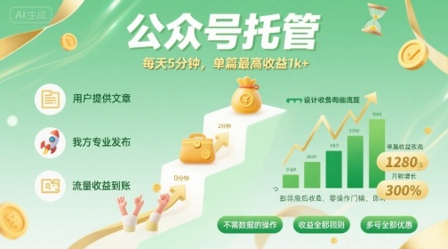 【公众号托管 】我提供文章，你发布，每天5分钟，单篇最高收益1k+【揭秘】-致富学堂
