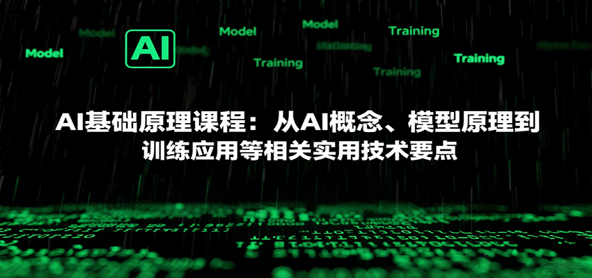 AI基础原理课程：从AI概念、模型原理到训练应用等相关实用技术要点-致富学堂