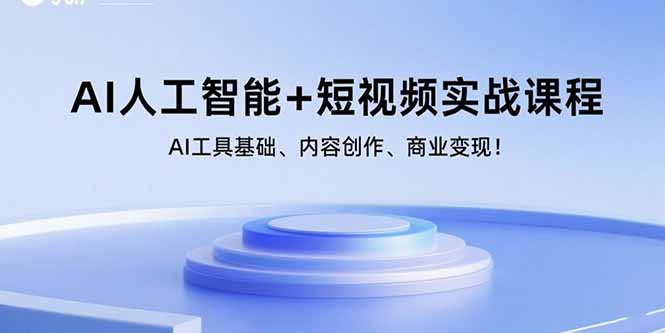 （15887期）AI人工智能+短视频实战课程：AI工具基础、内容创作、商业变现！-致富学堂